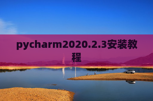 pycharm2020.2.3安装教程